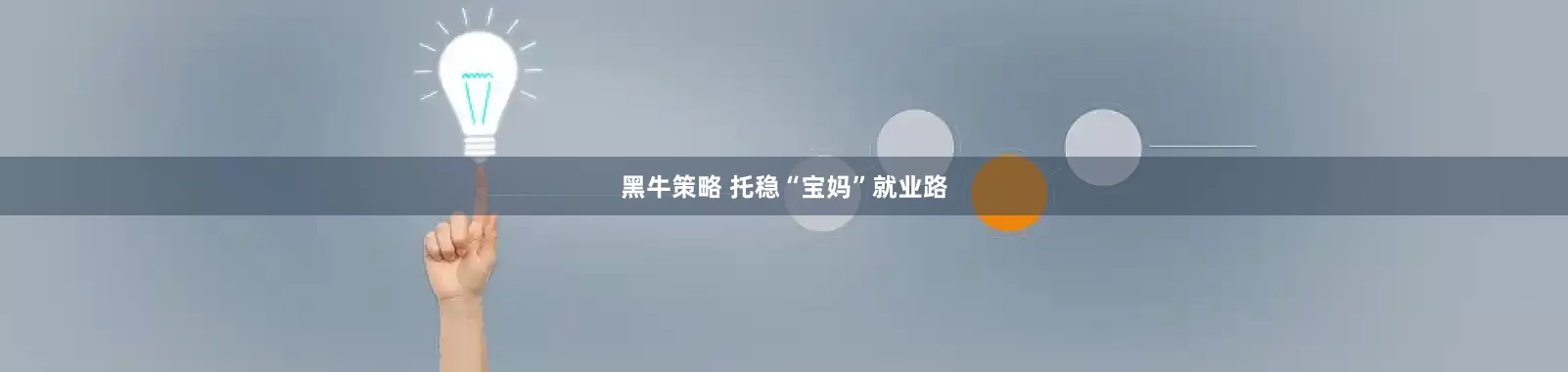 黑牛策略 托稳“宝妈”就业路