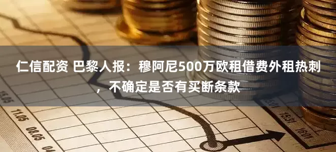 仁信配资 巴黎人报：穆阿尼500万欧租借费外租热刺，不确定是否有买断条款