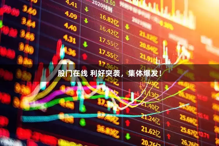 股门在线 利好突袭，集体爆发！