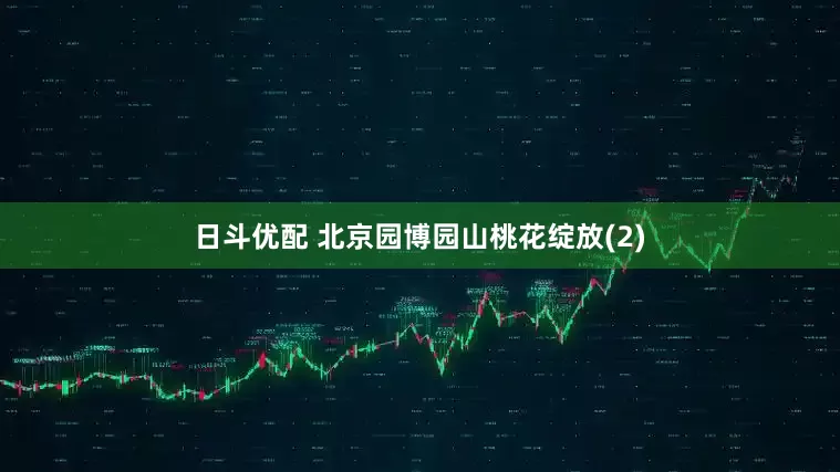 日斗优配 北京园博园山桃花绽放(2)