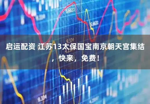 启运配资 江苏13太保国宝南京朝天宫集结，快来，免费！